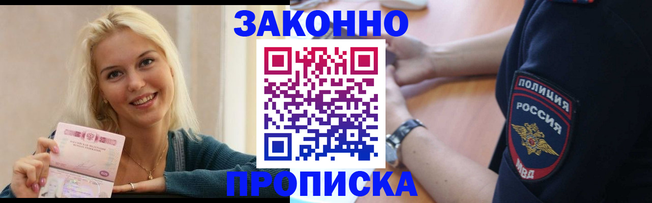 прописка регистрация в Подольске