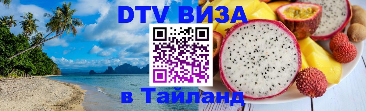 DTV Виза в Тайланд для россиян Подольск 